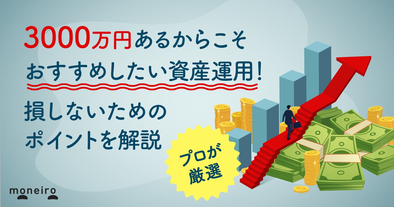 3000万円あるからこそ運用がおすすめ〜プロが厳選!損しないための運用のポイント