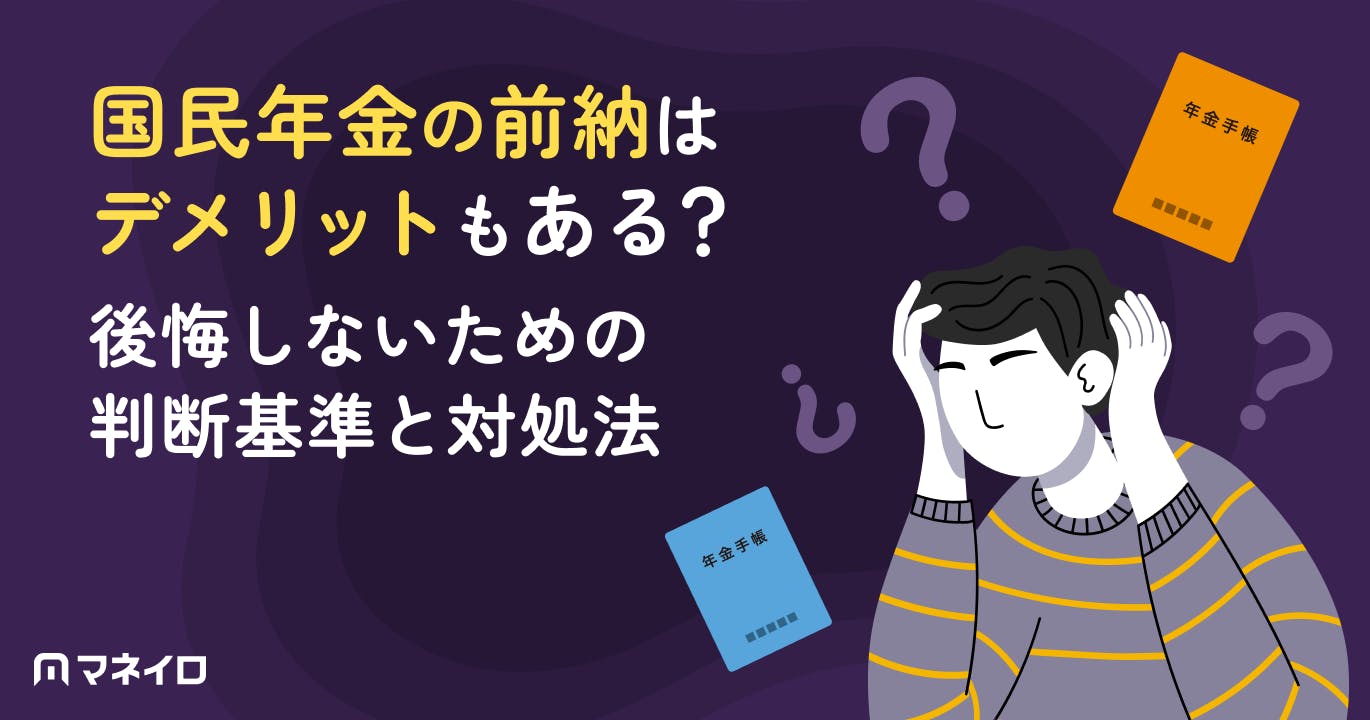 国民年金の前納はデメリットもある?後悔しないための判断基準と対処法を専門家が解説