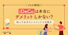 iDeCoはデメリットしかないと言われる理由～専門家がメリットと注意点を徹底解説	