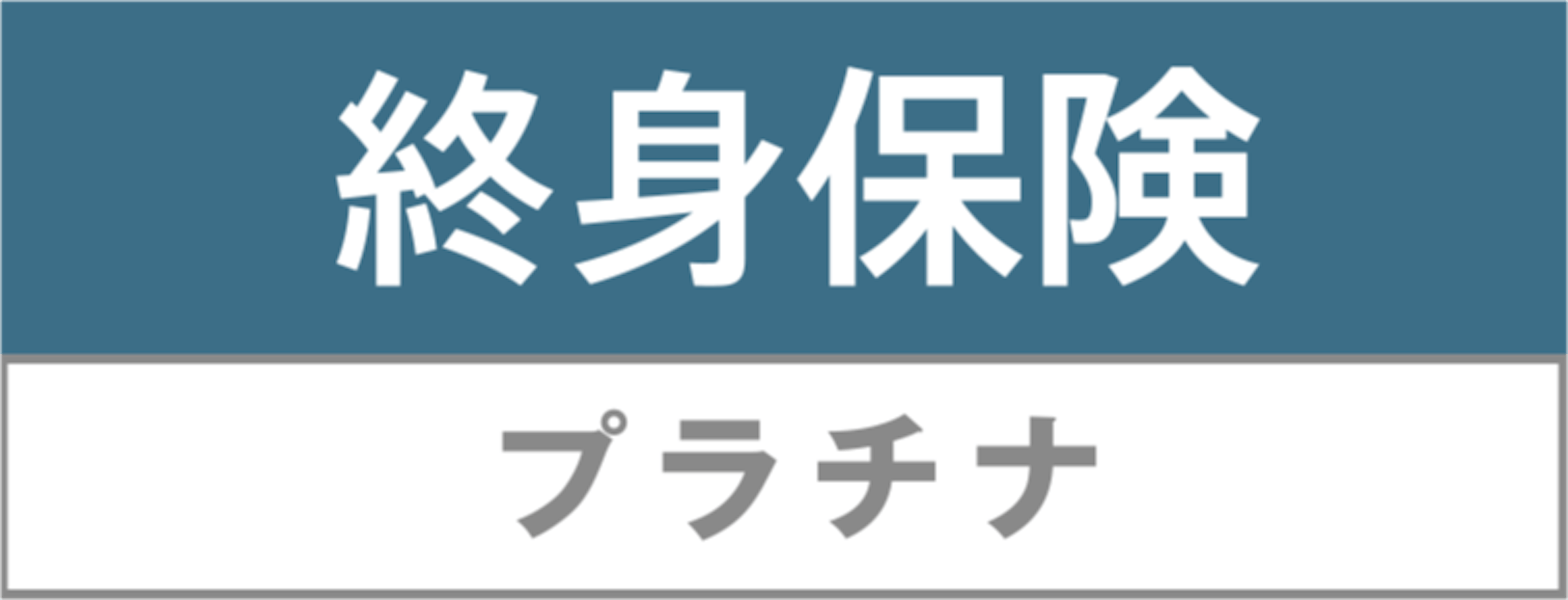 終身保険プラチナ