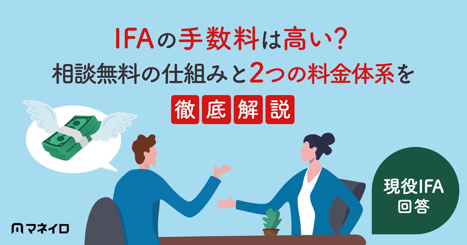 IFAの手数料は高い？現役IFAが回答！相談無料の仕組みと2つの料金体系を徹底解説