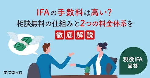 IFAの手数料は高い?現役IFAが回答!相談無料の仕組みと2つの料金体系を徹底解説
