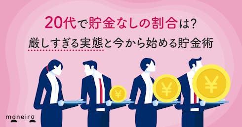 20代で貯金なしの割合は?厳しすぎる実態と今から始める貯金術