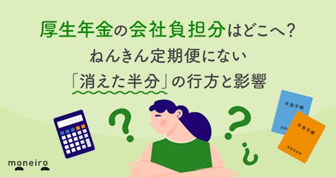 厚生年金の会社負担分はどこへ?ねんきん定期便にない「消えた半分」の行方と影響