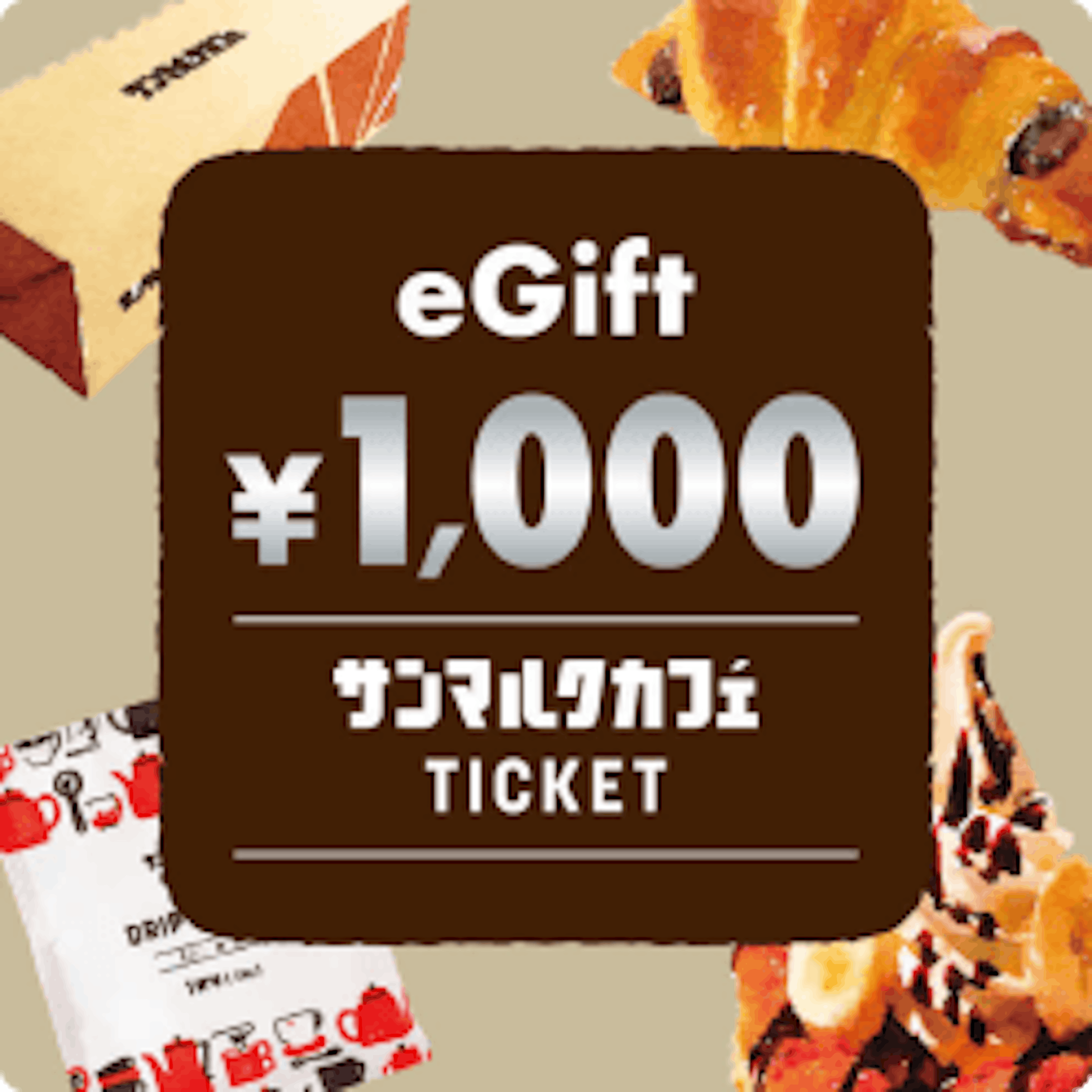 サンマルクカフェ カフェギフトチケット1,000円