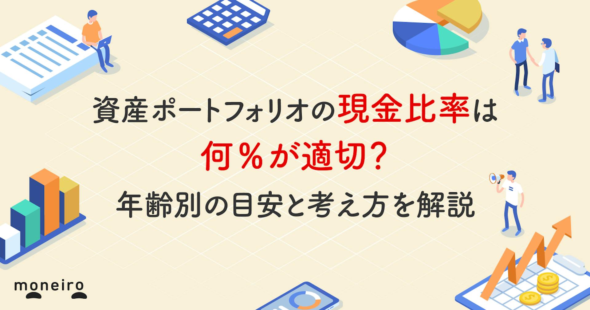 資産ポートフォリオの現金比率は何％が適切？年齢別の目安とバランスの取り方