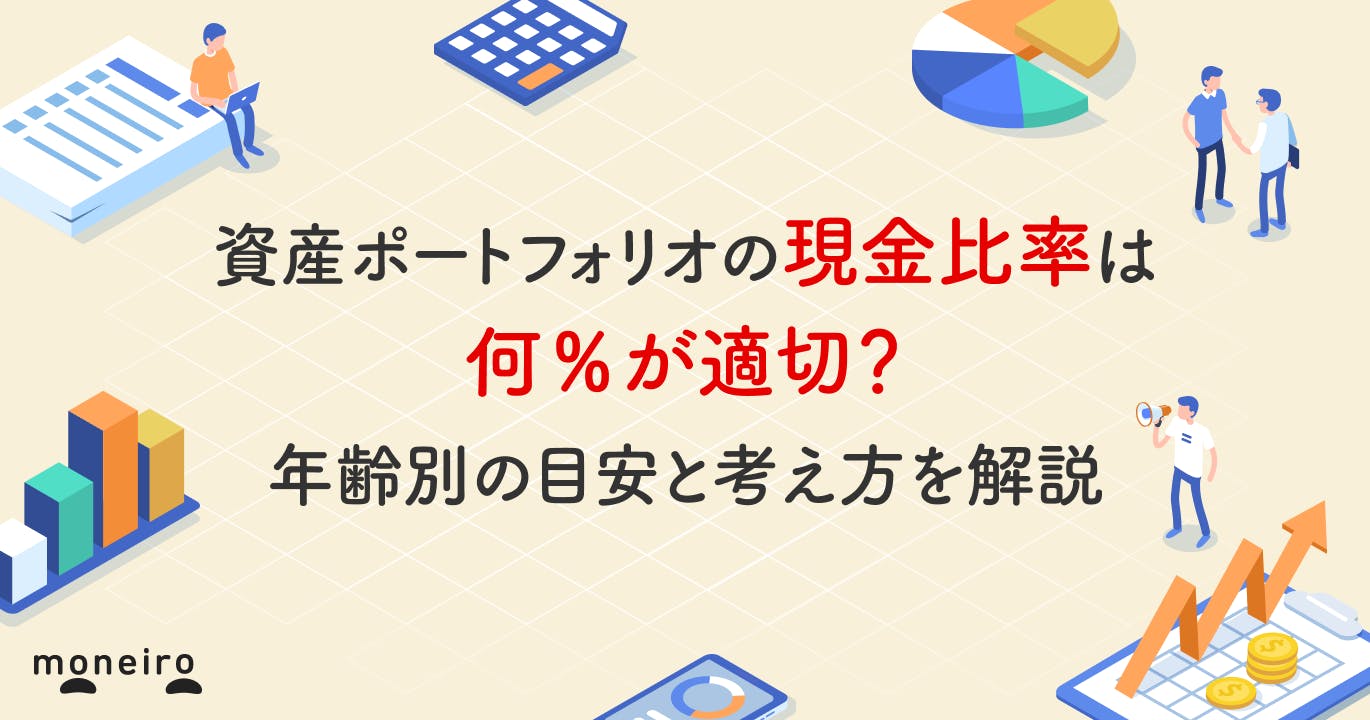 資産ポートフォリオの現金比率は何%が適切?年齢別の目安とバランスの取り方