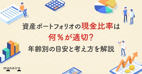 資産ポートフォリオの現金比率は何%が適切?年齢別の目安とバランスの取り方