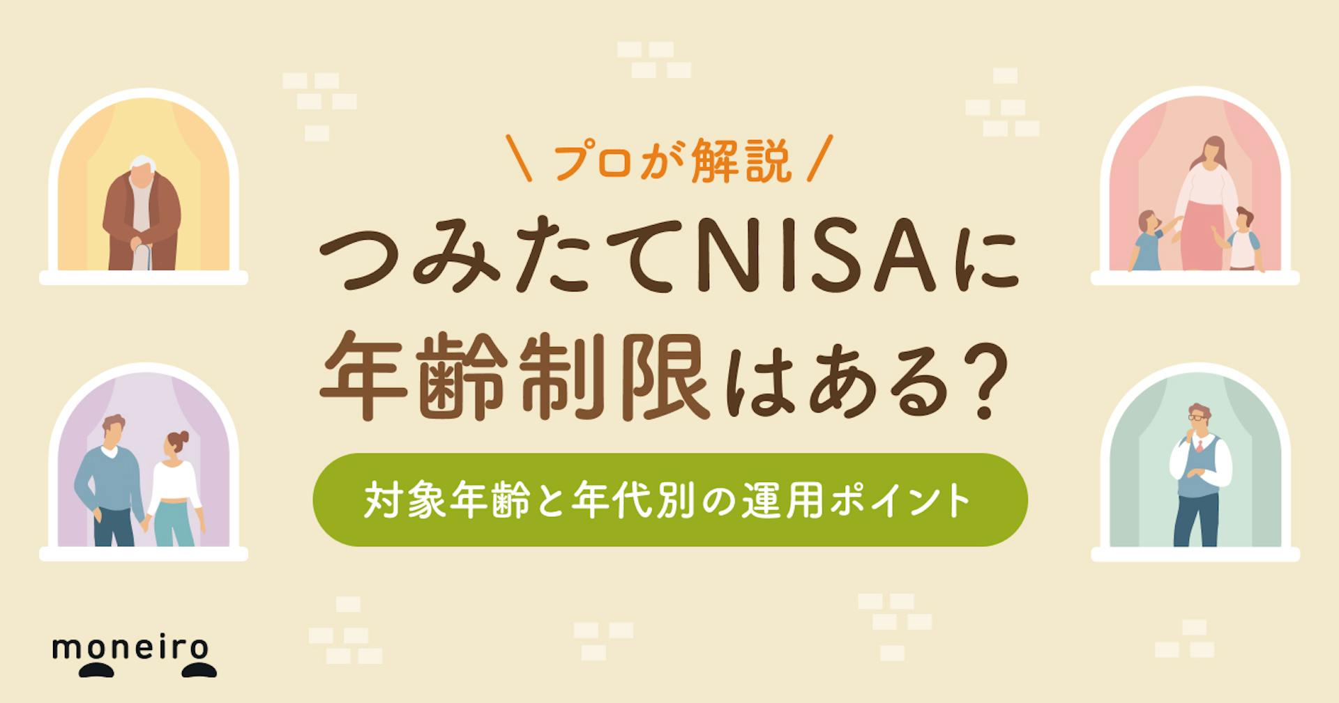 つみたてNISAに年齢制限は？何歳から始めるのがベスト？年代別の運用ポイントを解説