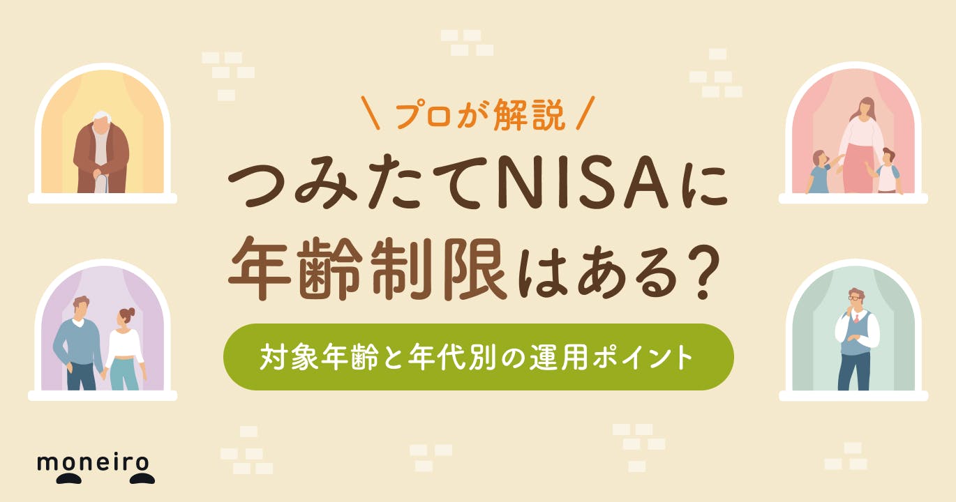 つみたてNISAに年齢制限は?何歳から始めるのがベスト?年代別の運用ポイントを解説
