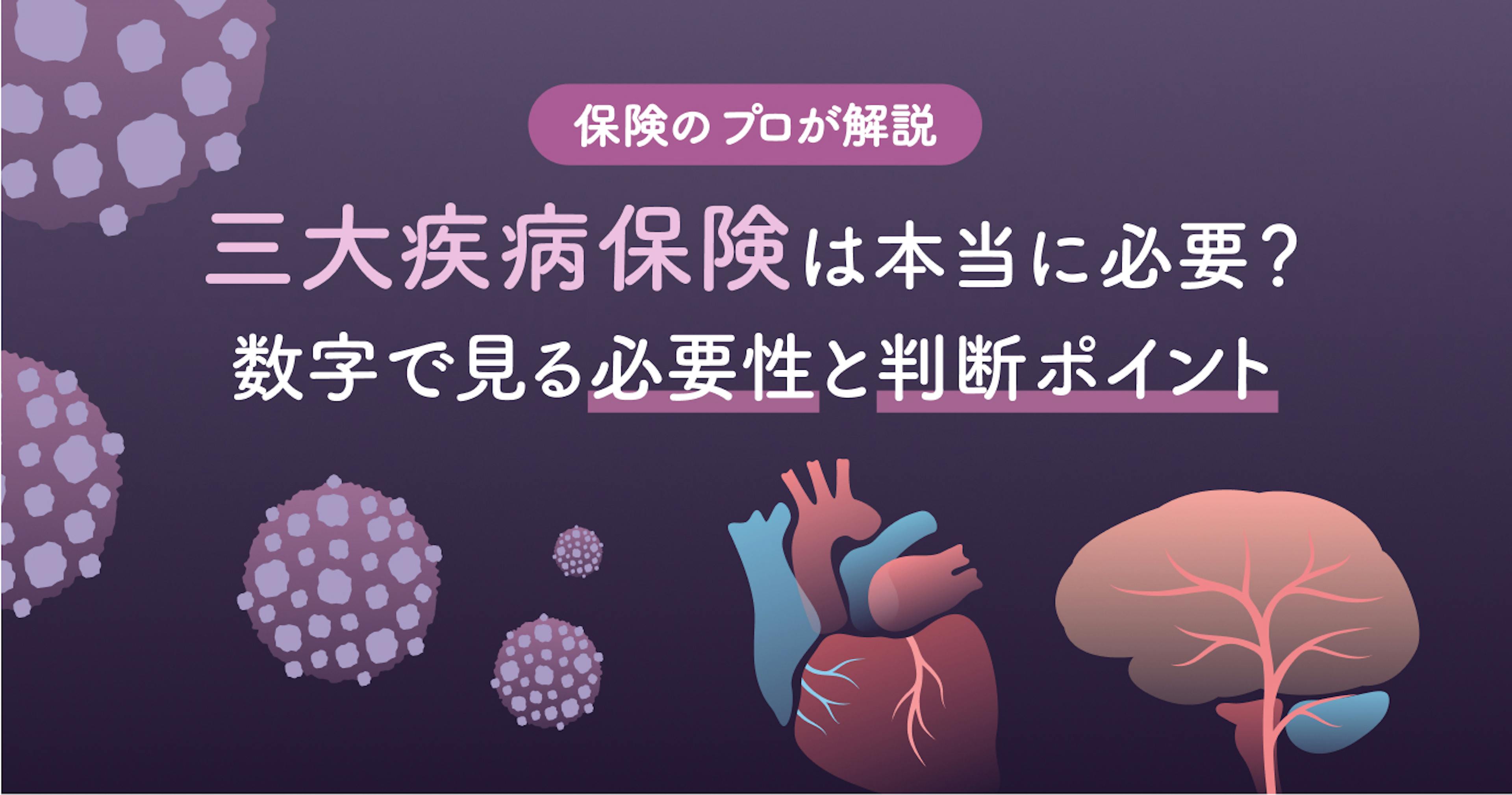 三大疾病保険は本当に不要？数字で見る必要性と後悔しないための判断ポイントをプロが解説