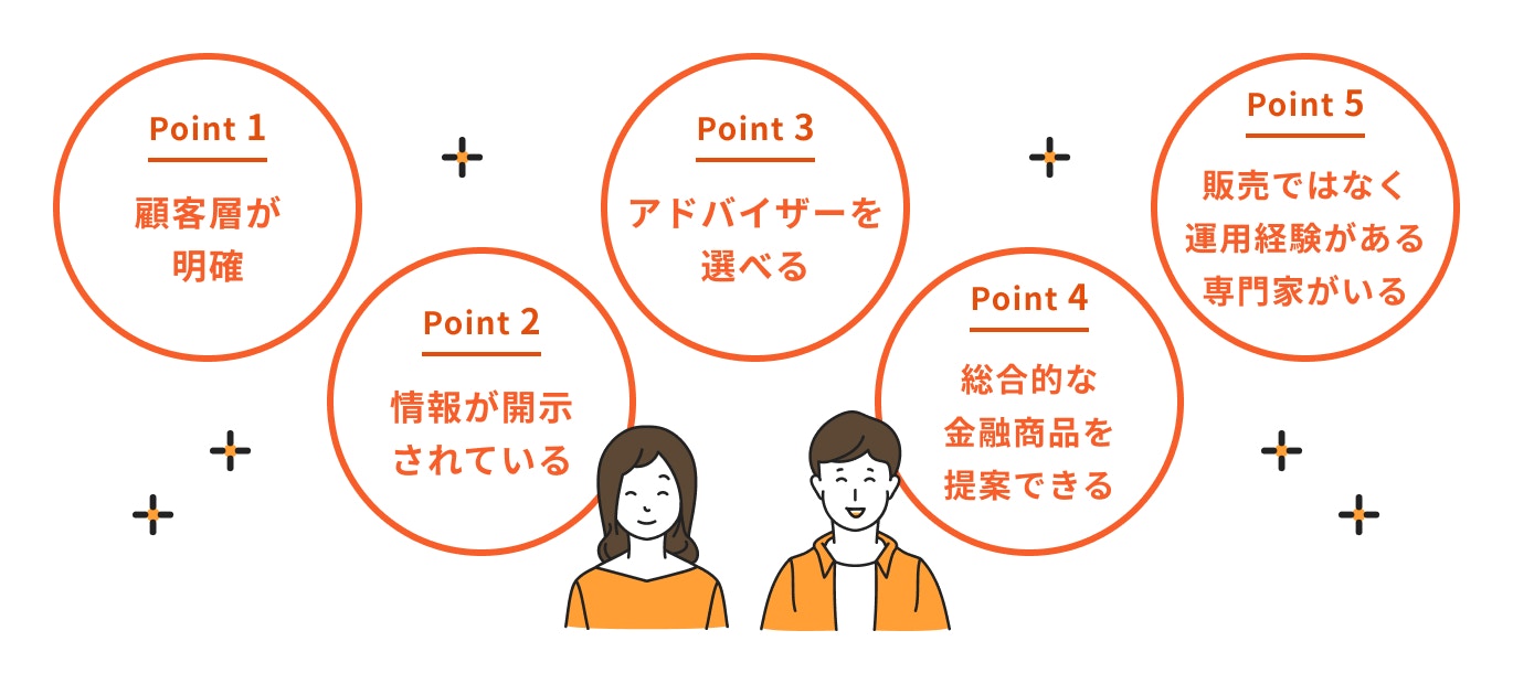 信頼できるIFAの選び方【5つのポイント】