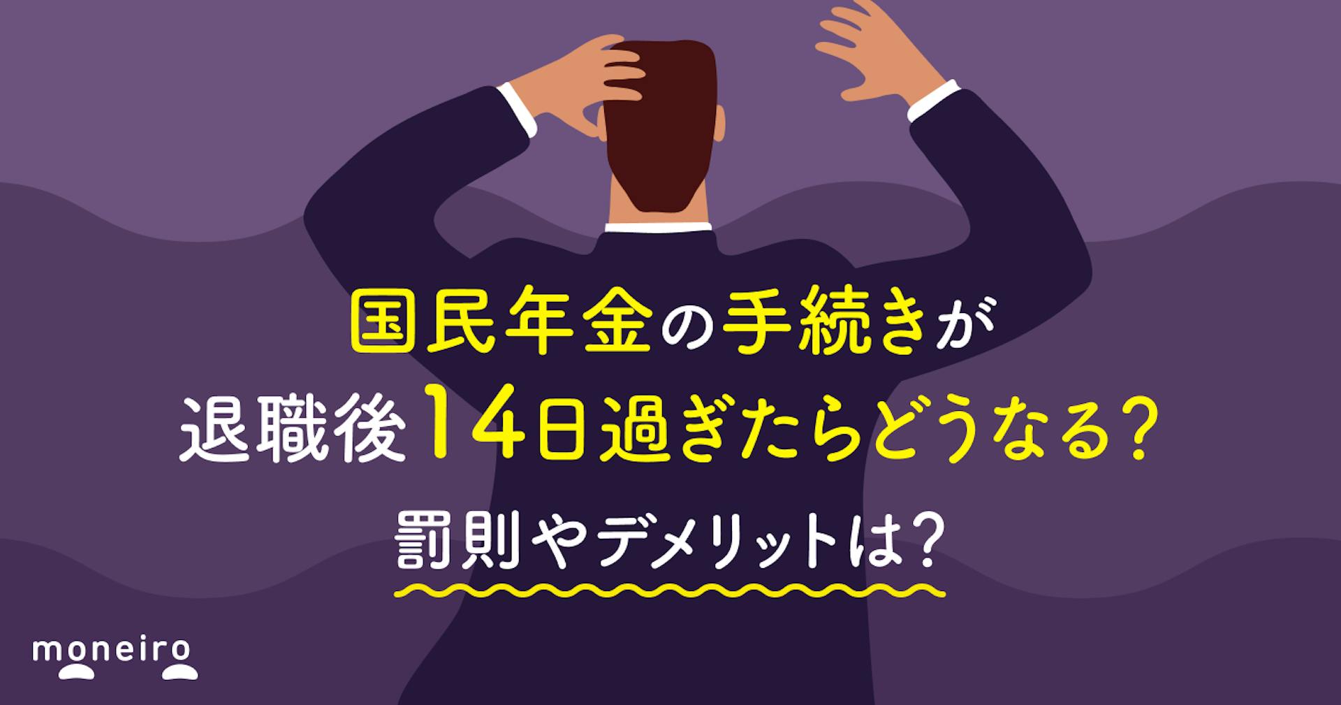 国民年金の手続きが退職後14日過ぎたらどうなる？罰則やデメリットは？