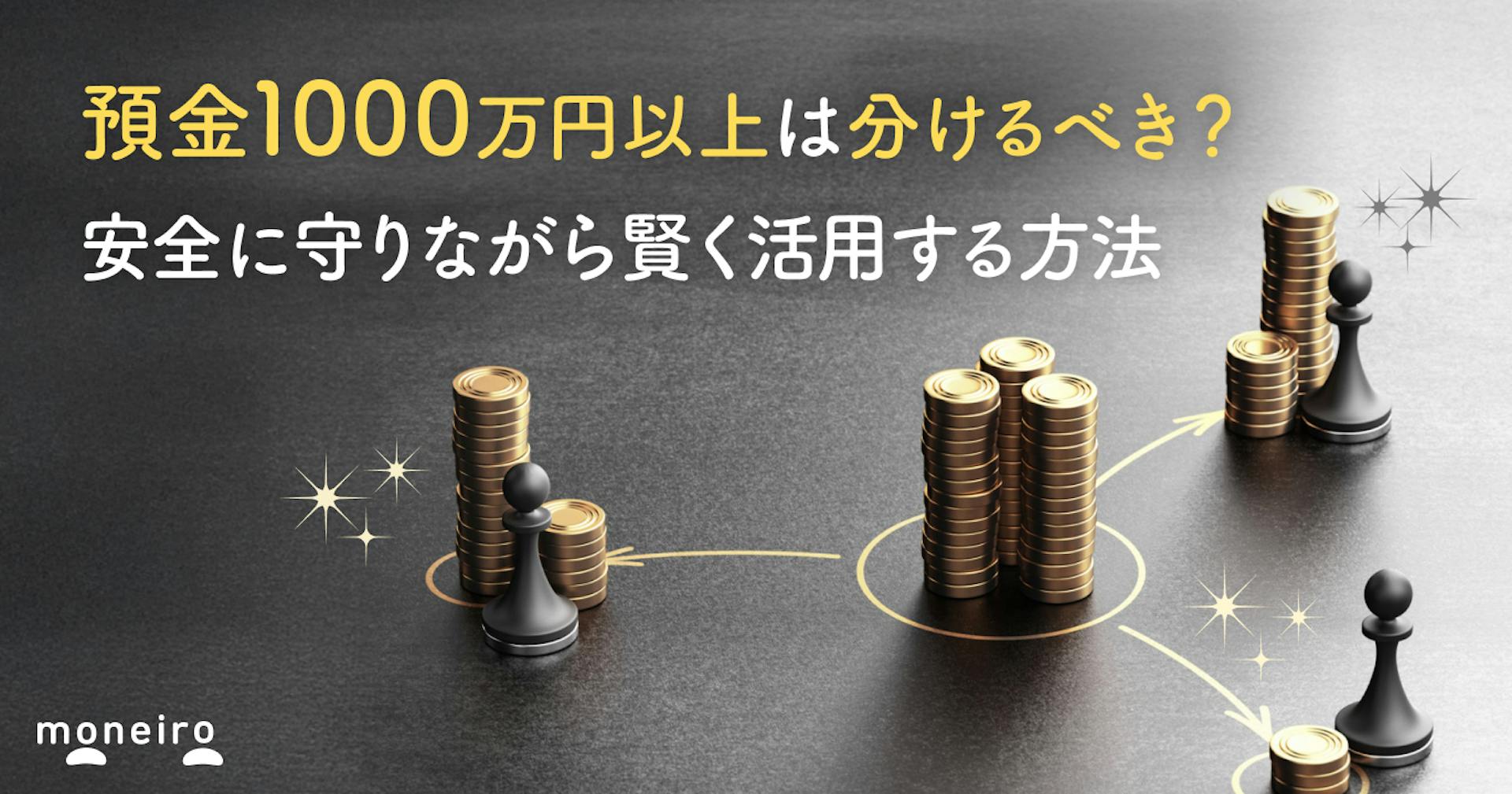 預金1000万円以上は分けるべき？安全に守りながら賢く活用する方法を徹底解説