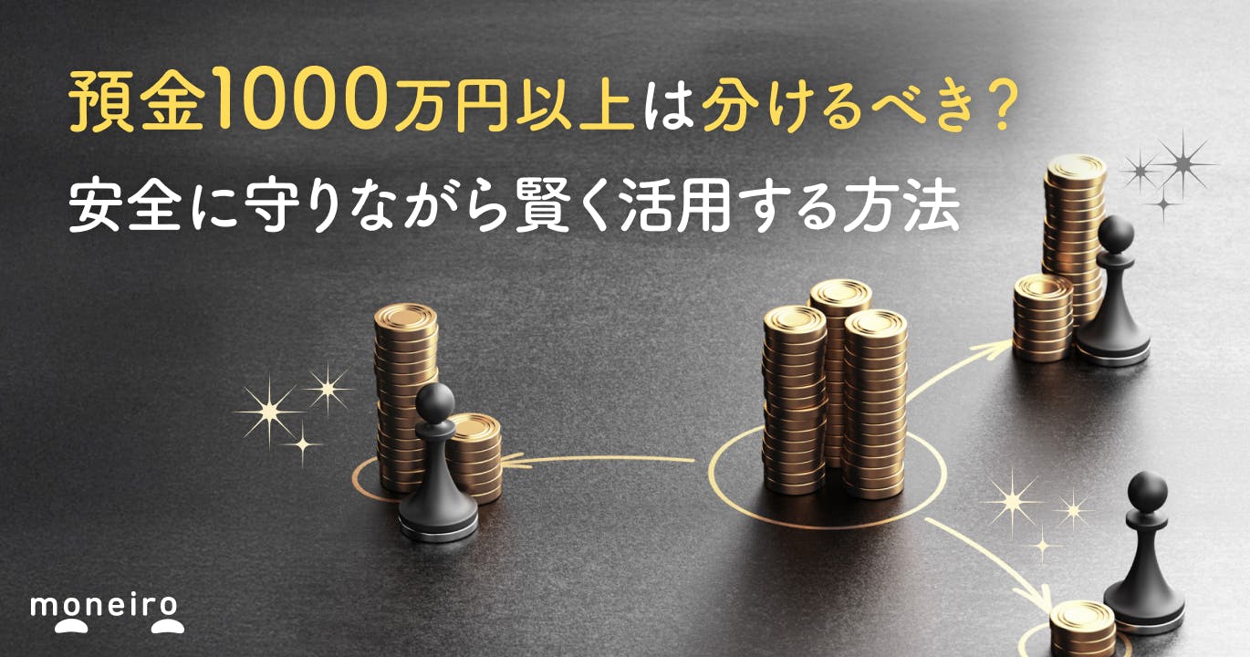 預金1000万円以上は分けるべき?安全に守りながら賢く活用する方法を徹底解説