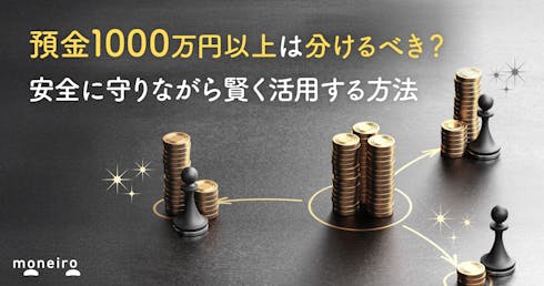 預金1000万円以上は分けるべき?安全に守りながら賢く活用する方法を徹底解説