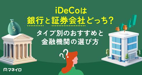 iDeCoは銀行と証券会社どっち?タイプ別のおすすめと金融機関の選び方を徹底比較