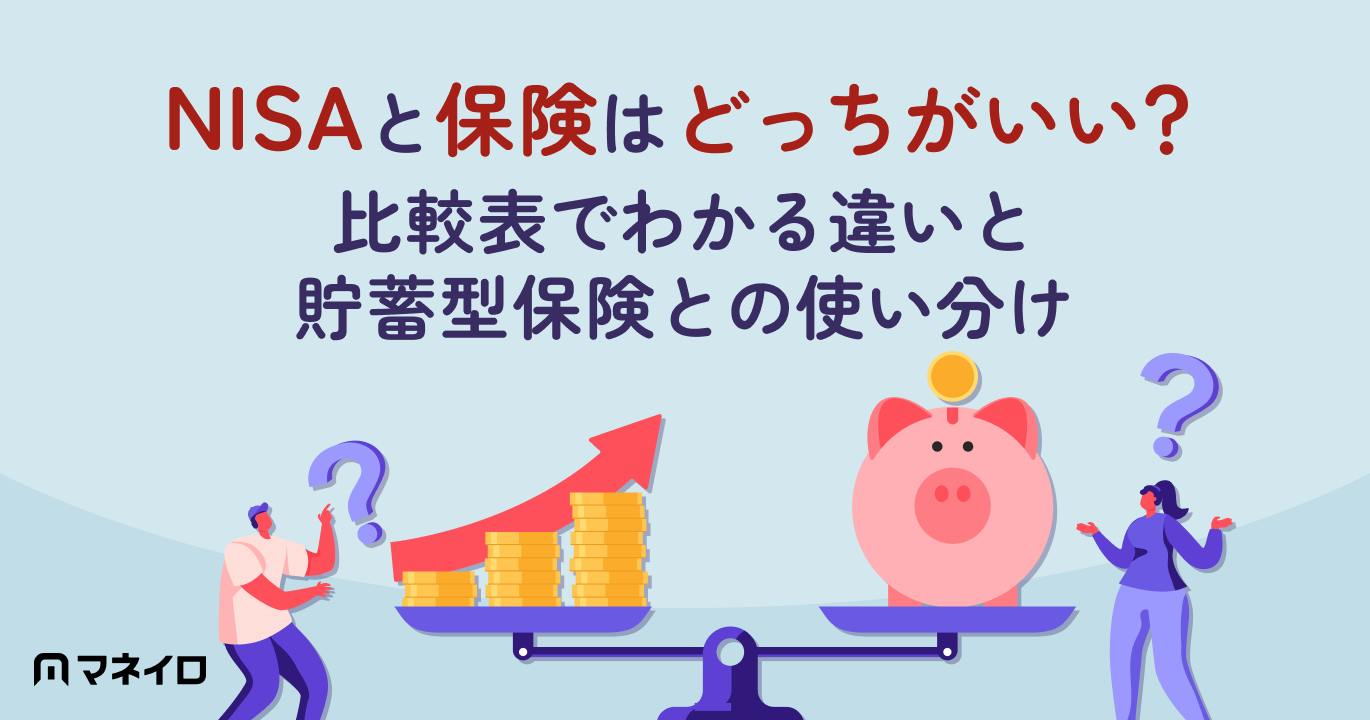NISAと保険はどっちがいい?比較表でわかる違いと終身・変額・個人年金との使い分け
