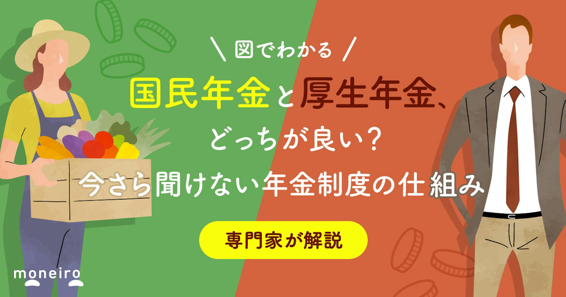 国民年金と厚生年金、どっちが得？違いを図で徹底比較！年金制度の仕組みをわかりやすく解説