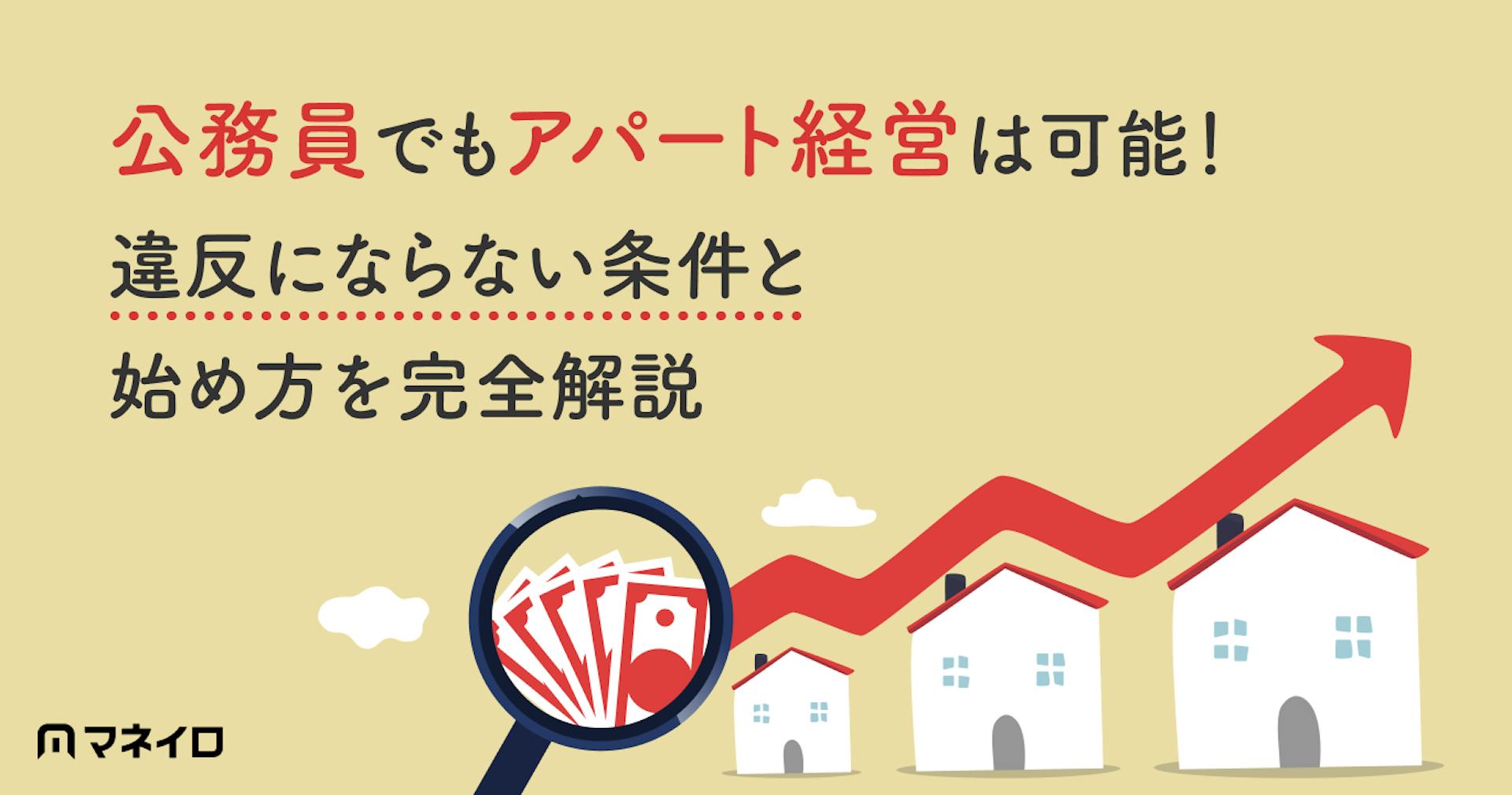 公務員でもアパート経営は可能！違反にならない条件と始め方を完全解説