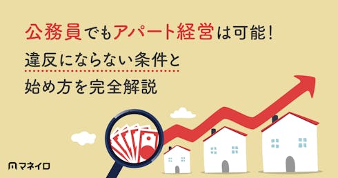 公務員でもアパート経営は可能!違反にならない条件と始め方を完全解説