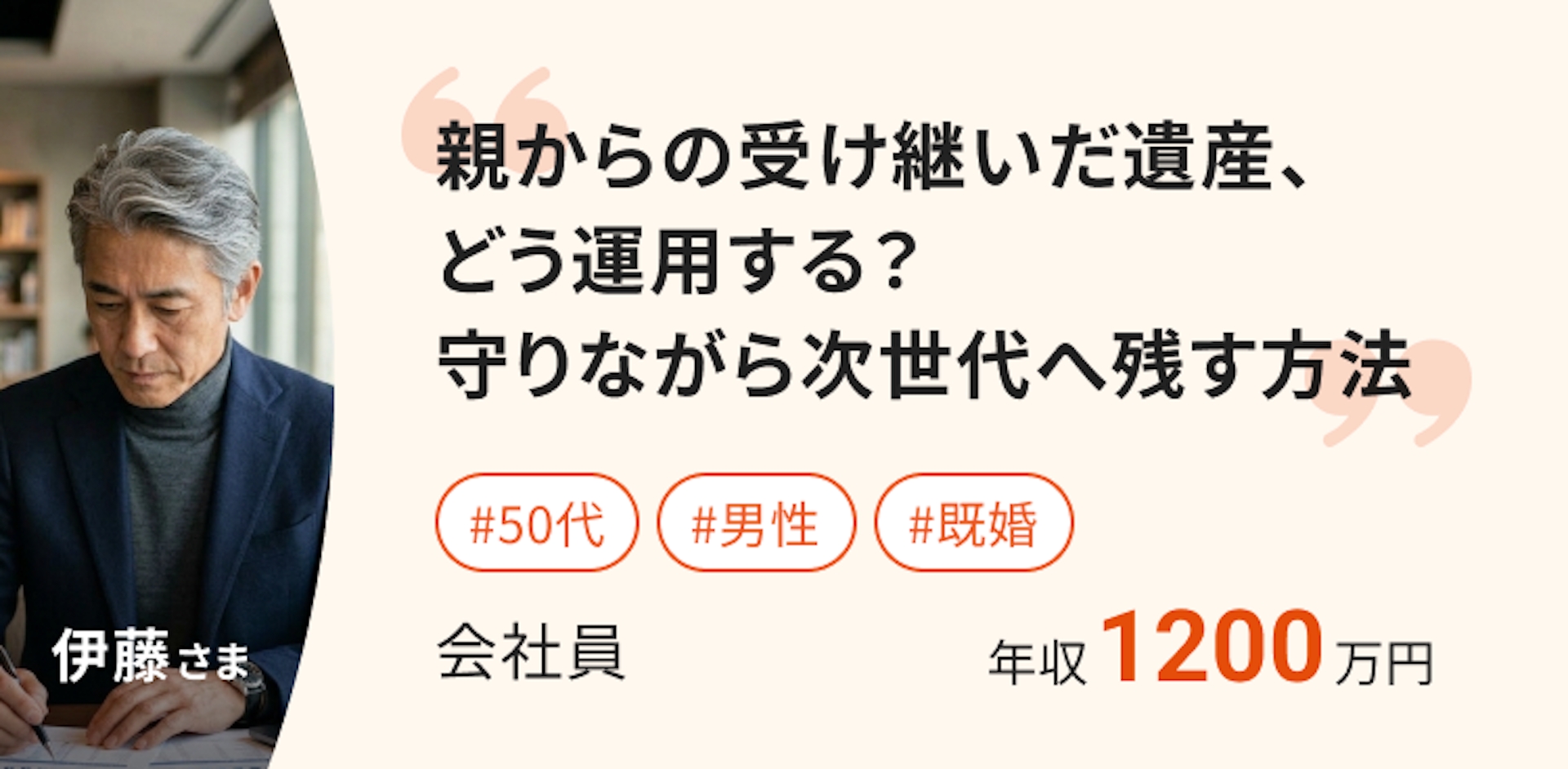 親からの受け継いだ遺産、
どう運用する？ 守りながら
次世代へ残す方法