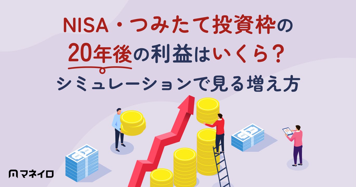 NISA・つみたて投資枠の20年後の利益はいくら?シミュレーションで見る金額別の増え方