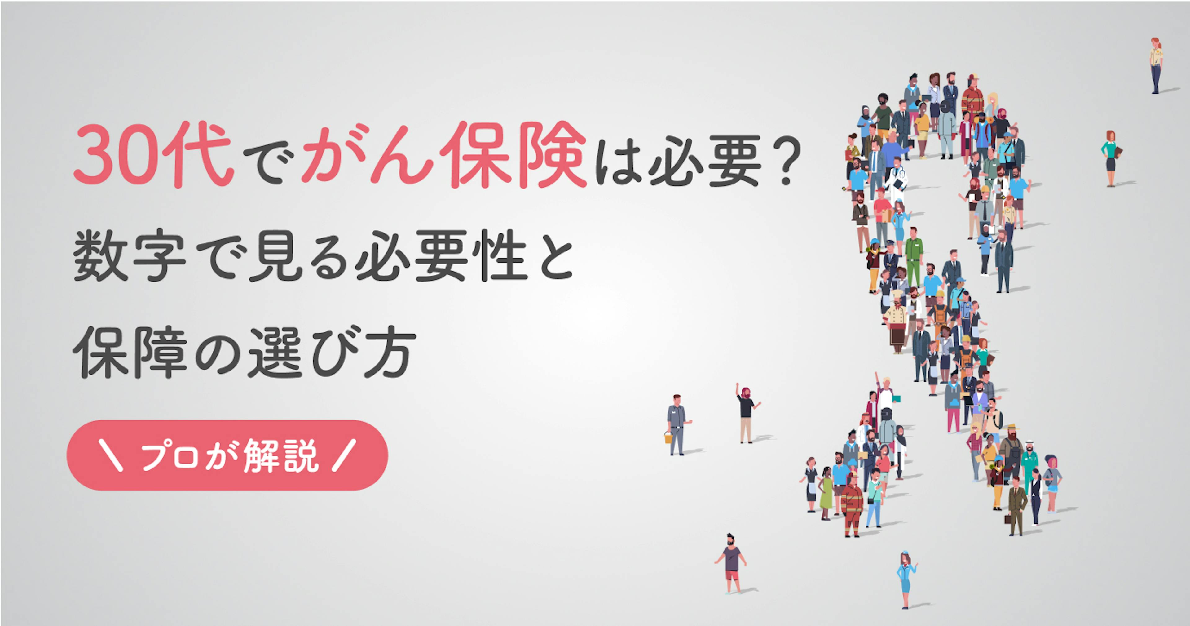 プロが教える30代のがん保険の必要性とおすすめの選び方！後悔しないための保障選び