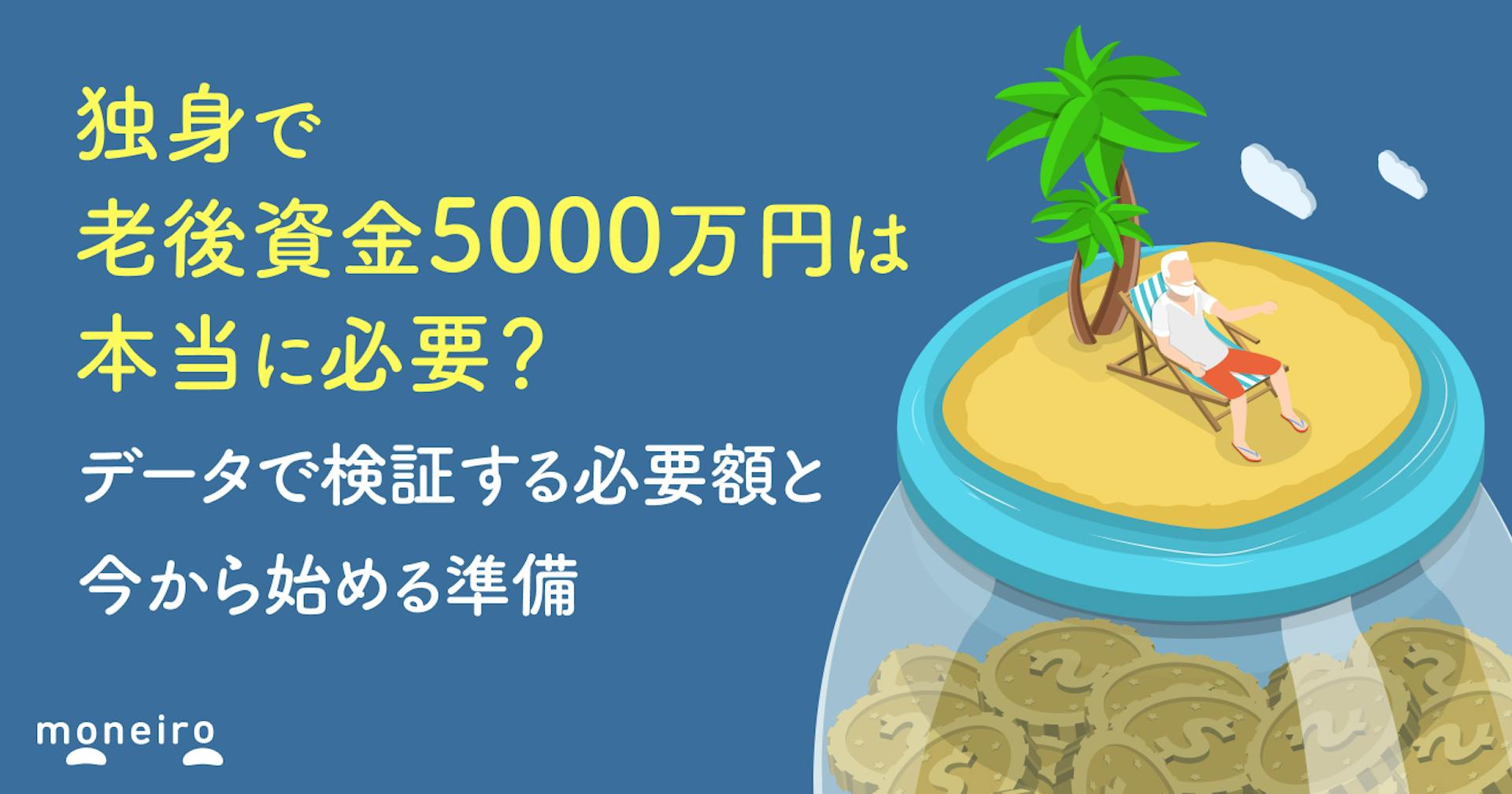 独身で老後資金5000万円は本当に必要？データで検証する必要額と今から始める準備