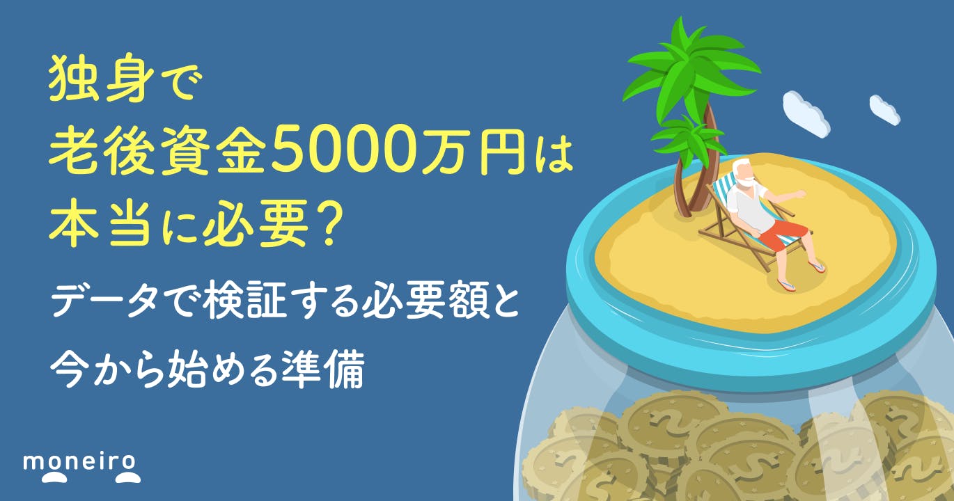 独身で老後資金5000万円は本当に必要?データで検証する必要額と今から始める準備