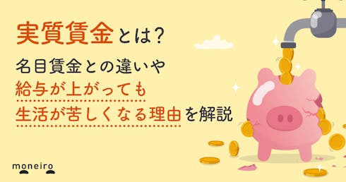 実質賃金とは?名目賃金との違いや給与が上がっても生活が苦しくなる理由を解説
