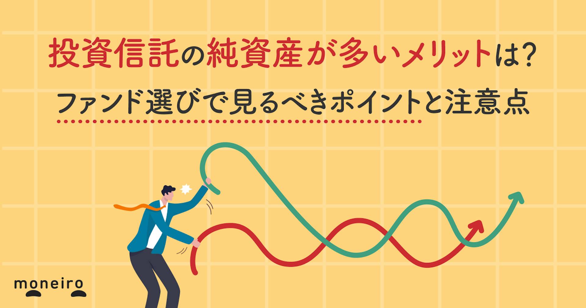 投資信託の純資産が多いメリットは？プロがファンド選びで見るべきポイントと注意点を解説