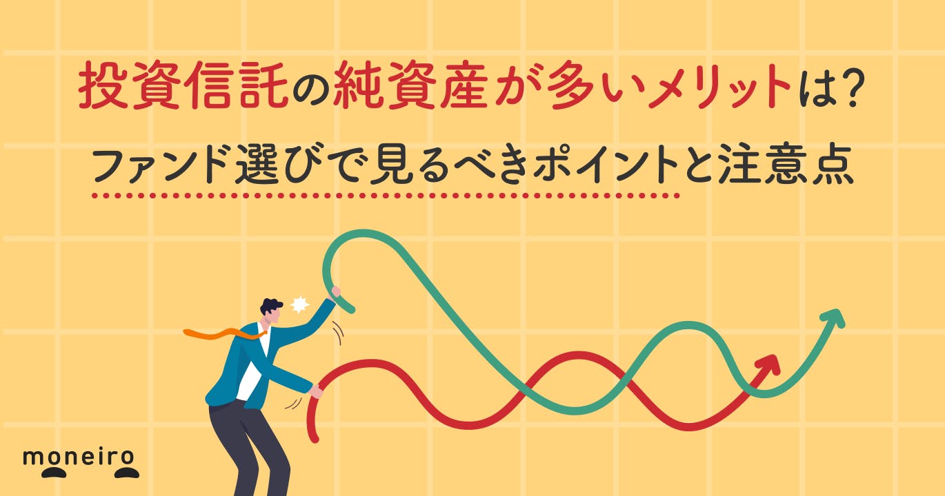 投資信託の純資産が多いメリットは?プロがファンド選びで見るべきポイントと注意点を解説