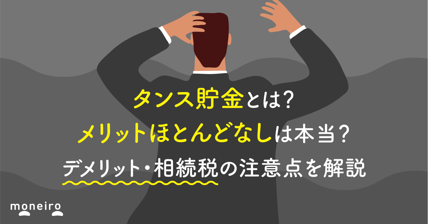 タンス貯金とは？メリットほとんどなしは本当？デメリット・相続税の注意点を解説