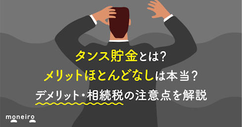 タンス貯金とは？メリットほとんどなしは本当？デメリット・相続税の注意点を解説