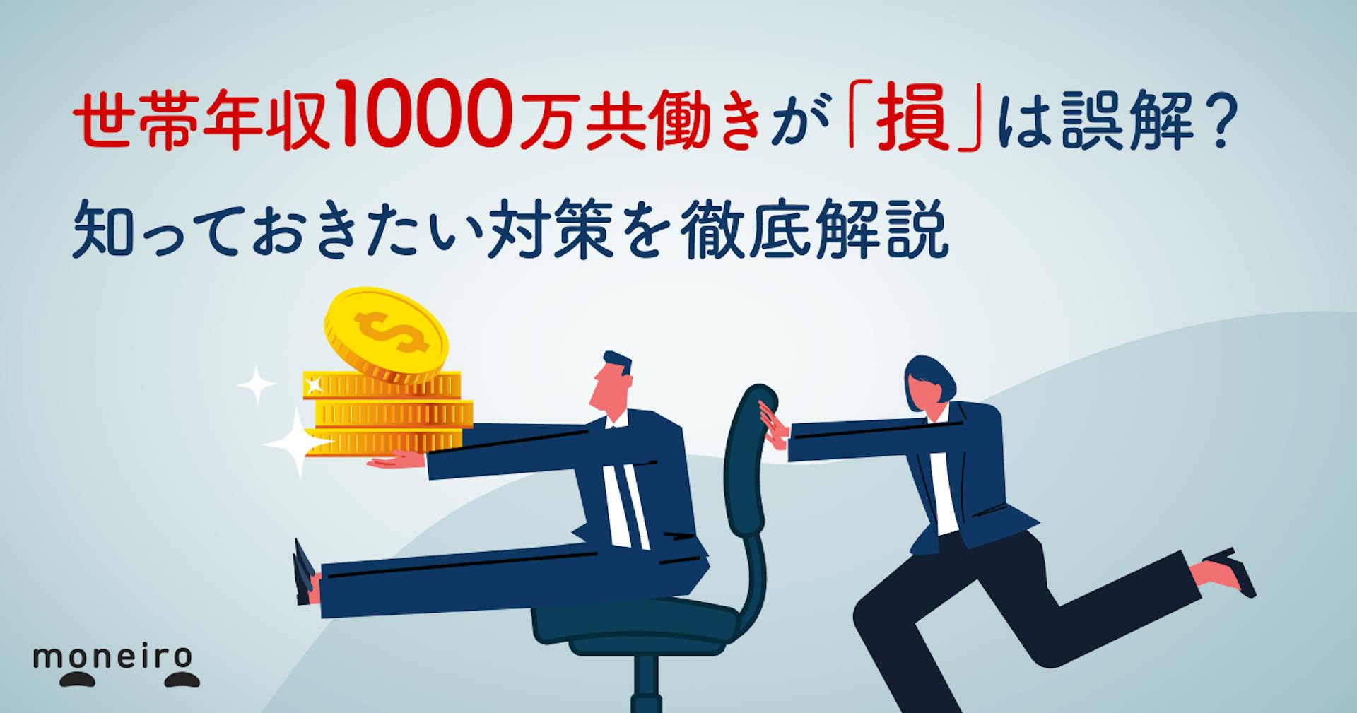 世帯年収1000万円で共働きが「損」と感じるのはなぜ？知っておきたい対策を徹底解説