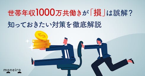 世帯年収1000万円で共働きが「損」と感じるのはなぜ?知っておきたい対策を徹底解説