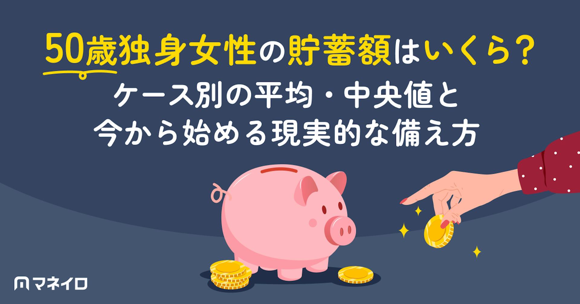 50歳独身女性の貯蓄額はいくら？ケース別の平均・中央値と今から始める現実的な備え方