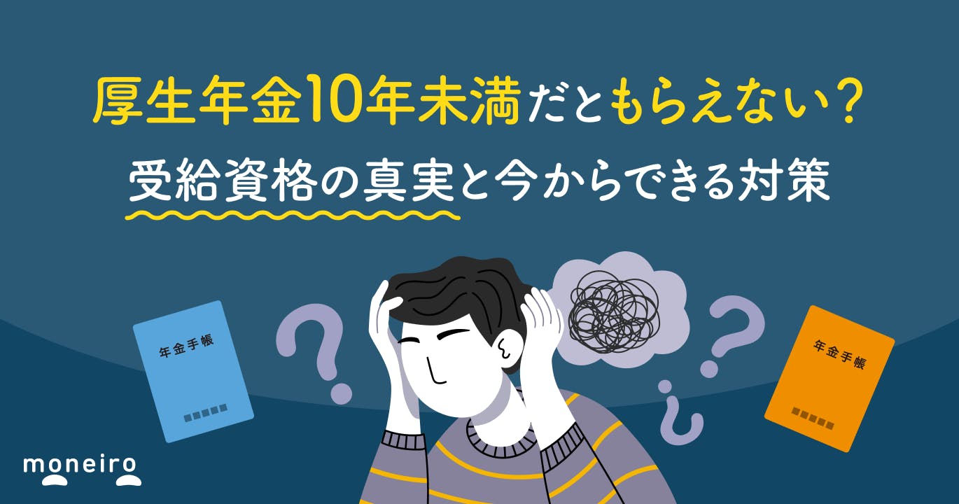 厚生年金は10年未満だともらえない?受給資格の真実と今からできる対策