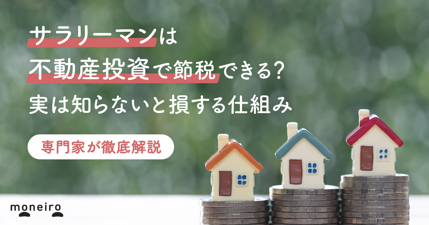 サラリーマンは不動産投資で節税できる？実は知らないと損する仕組みを専門家が解説