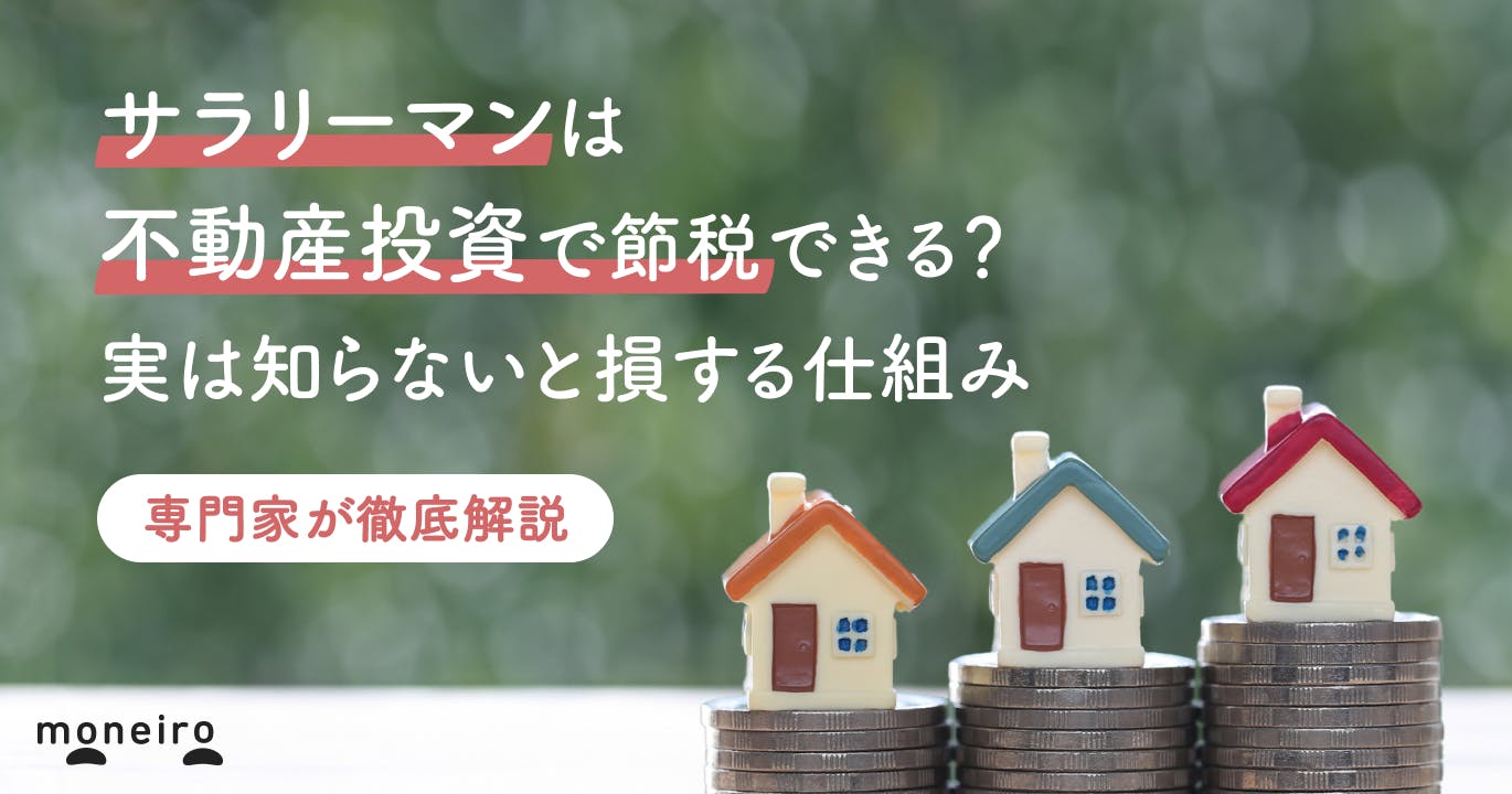 サラリーマンは不動産投資で節税できる?実は知らないと損する仕組みを専門家が解説