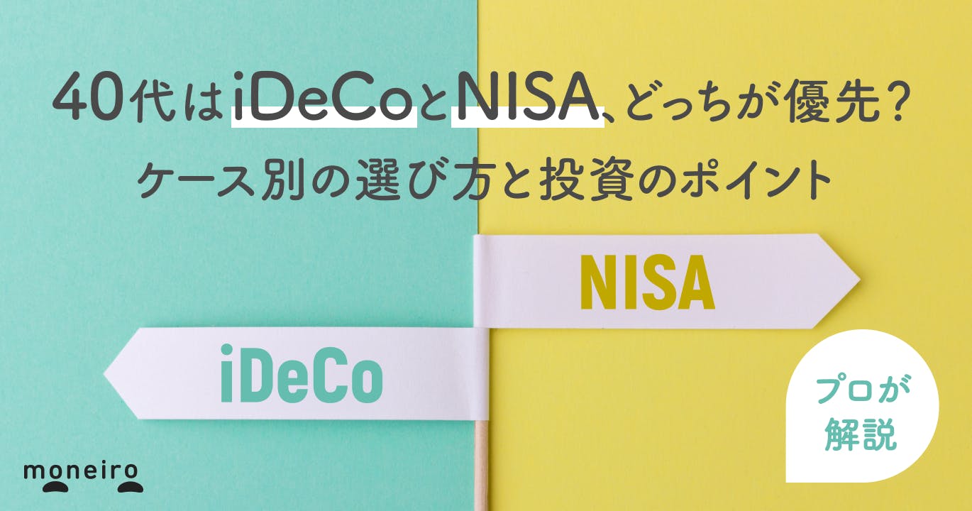 40代はiDeCoとNISA、どっちが優先?ケース別の選び方と投資のポイントを解説