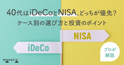 40代はiDeCoとNISA、どっちが優先?ケース別の選び方と投資のポイントを解説