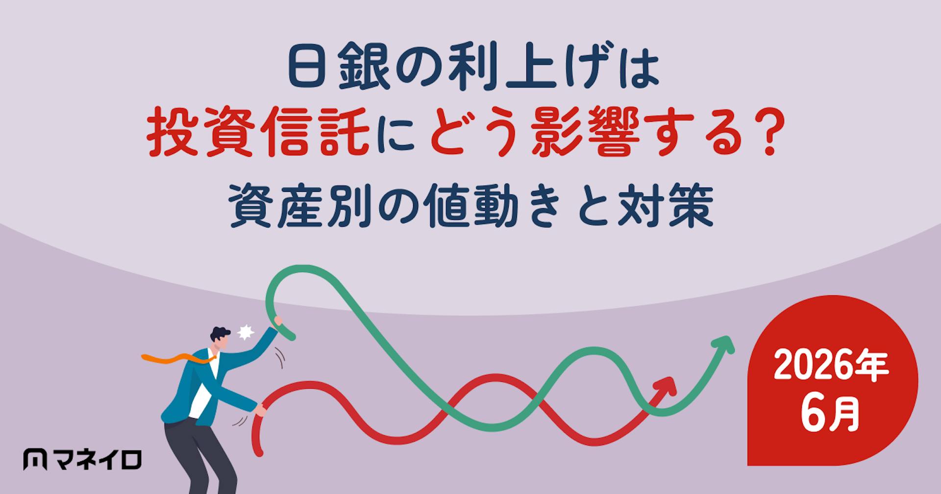 【2026年6月】日銀の利上げは投資信託にどう影響する？資産別の値動きと対策