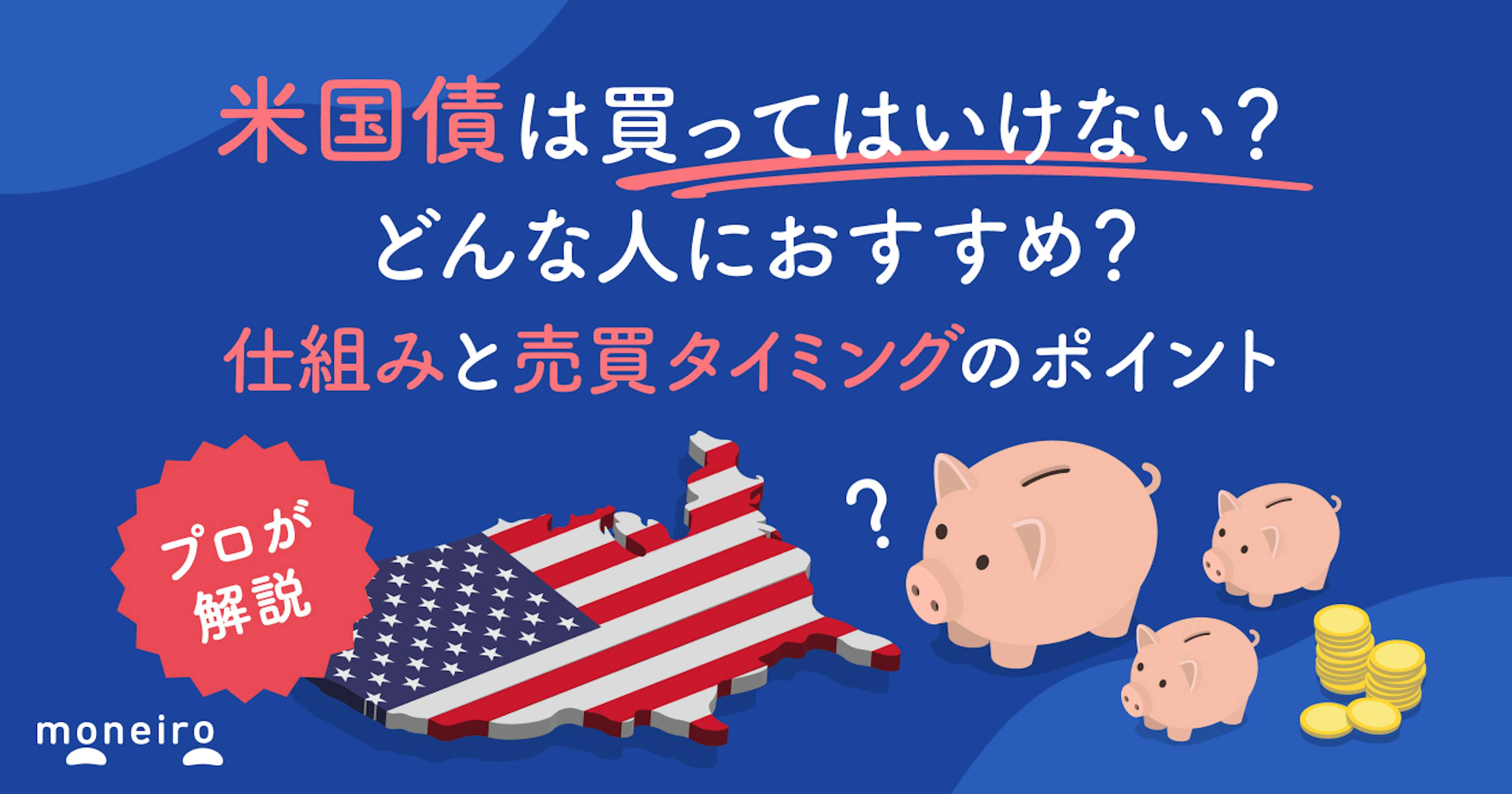 米国債を買ってはいけない？投資のプロが売買のタイミングと知っておきたいデメリットを解説