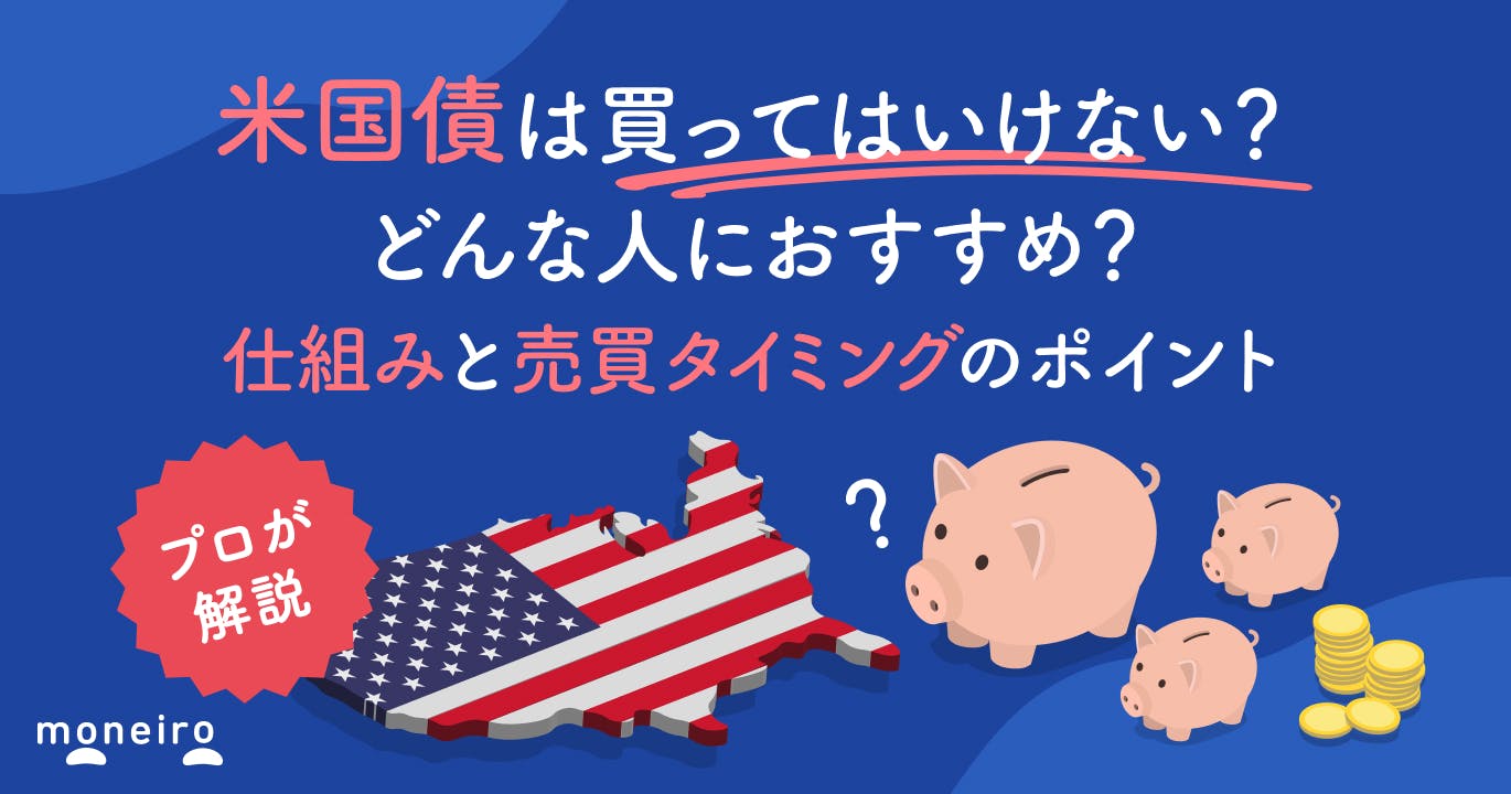 米国債を買ってはいけない?投資のプロが売買のタイミングと知っておきたいデメリットを解説