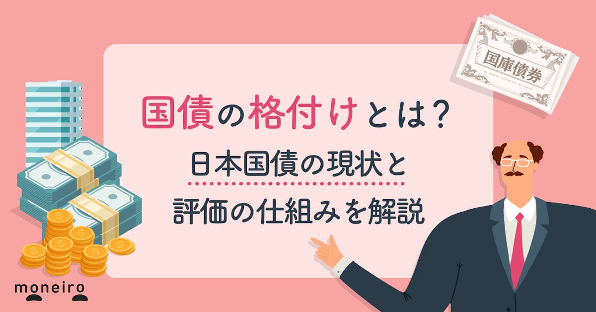 国債の格付けとは?日本国債の現状と評価の仕組みを解説|マネイロメディア|資産運用とお金の情報サイト