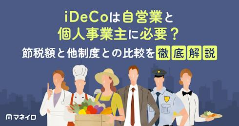 iDeCoは自営業と個人事業主に必要?上限7.5万円の節税額と他制度との比較