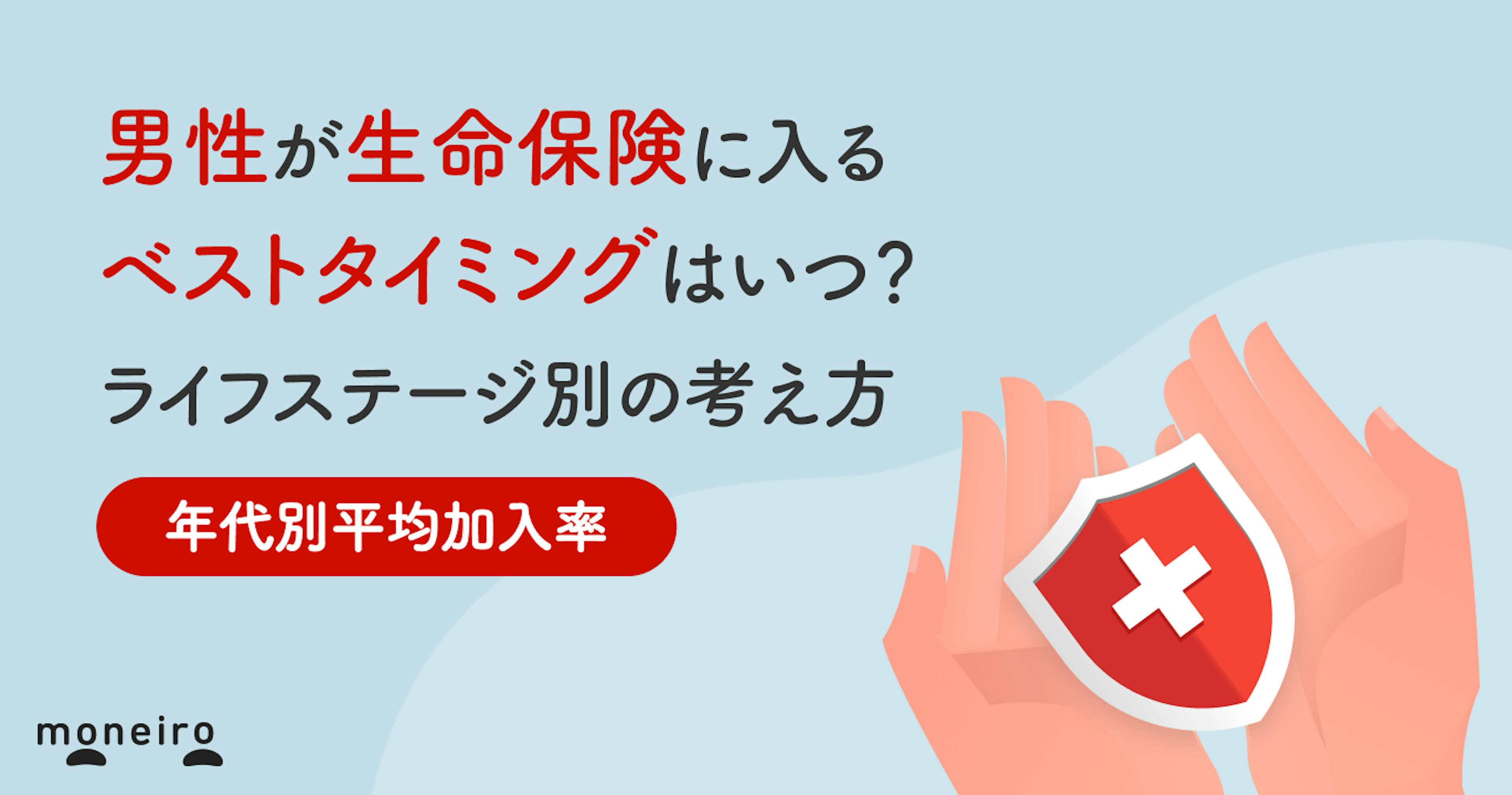男性が生命保険に入るベストタイミングはいつ？年代別加入率とライフステージで判断