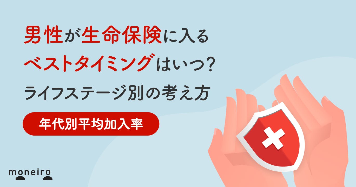 男性が生命保険に入るベストタイミングはいつ?年代別加入率とライフステージで判断